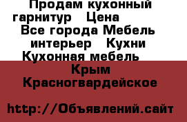 Продам кухонный гарнитур › Цена ­ 4 000 - Все города Мебель, интерьер » Кухни. Кухонная мебель   . Крым,Красногвардейское